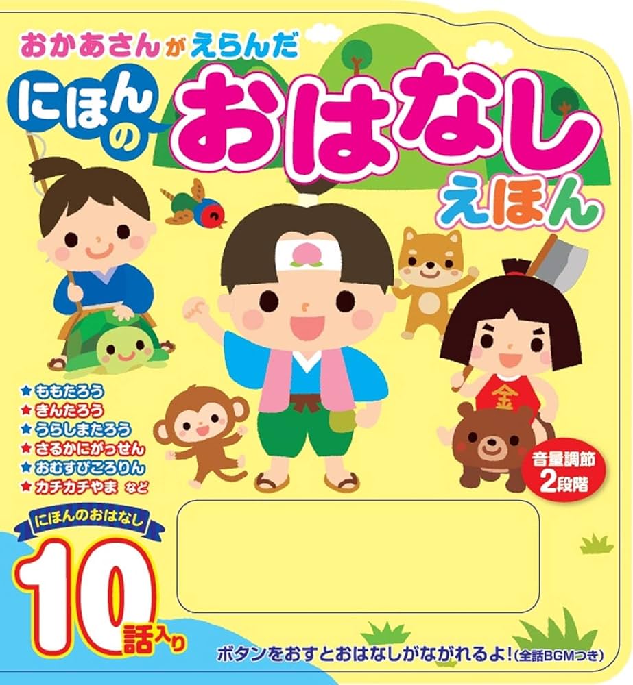Amazon.co.jp: おかあさんがえらんだ にほんの おはなしえほん